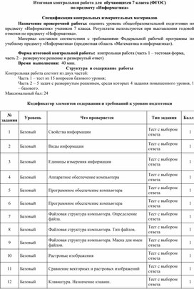 Обложка для материала Итоговая контрольная работа по информатике для 7 класса