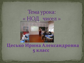 Презентация на тему:" НОД чисел"