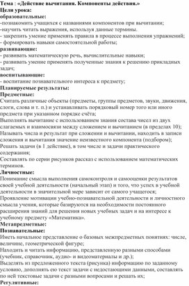 Обложка для материала Конспект урока по математике в 1 классе на тему: «Действие вычитания. Компоненты действия»