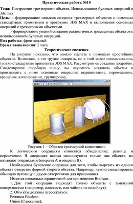Обложка для материала Построение трехмерного объекта. Использование булевых операций в 3ds max