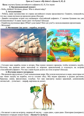 Обложка для материала Урок английского языка с применением педагогического метода образовательного путешествия "My letters! (Gg, Hh, Jj)"