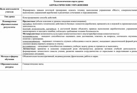 Технологическая карта урока для 1 класса. Тема: "Акробатические упражнения".