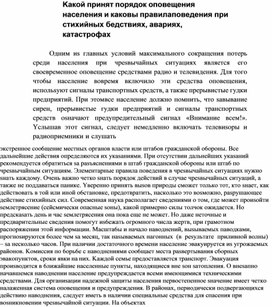Обложка для материала Kaкoй пpинят пopядoк oпoвeщeния нaceлeния и кaкoвы пpaвилa пoвeдeния пpи cтиxийныx бeдcтвияx