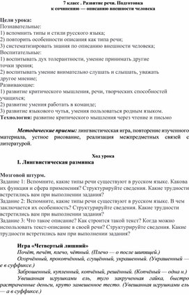 Обложка для материала Конспект урока развития речи. Описание внешности человека. 7 класс