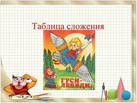 Обложка для материала гуси лебеди таблица