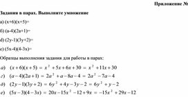 Обложка для материала мУмножение многчлена на многочлен_Приложение_Самостоятельная работа в парах