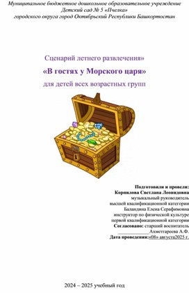 Обложка для материала Сценарий летнего развлечения "В гостях у Морского царя" для детей всех возрастных групп