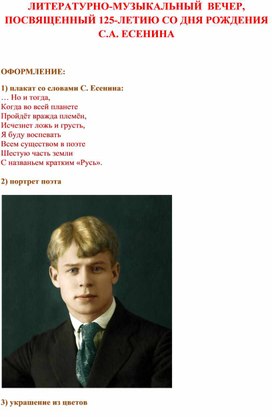 Литературно-музыкальный вечер, посвященный 125-летию рождения С.А. Есенина