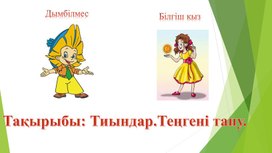 2МТиындар Теңгені  тану_ Таныстырылым