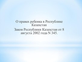 ПРЕЗЕНТАЦИЯ ПРАВА РЕБЕНКА РК