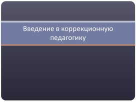 Введение в коррекционную педагогику