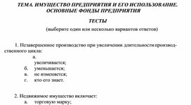 ТЕМА. ИМУЩЕСТВО ПРЕДПРИЯТИЯ И ЕГО ИСПОЛЬЗОВАНИЕ. ОСНОВНЫЕ ФОНДЫ ПРЕДПРИЯТИЯ ТЕСТЫ