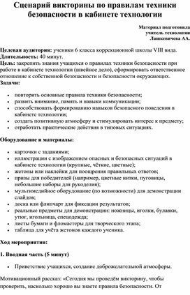 Обложка для материала Сценарий викторины по правилам техники безопасности в кабинете технологии