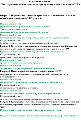 Тест: причины возникновения задержки психического развития (ЗПР)