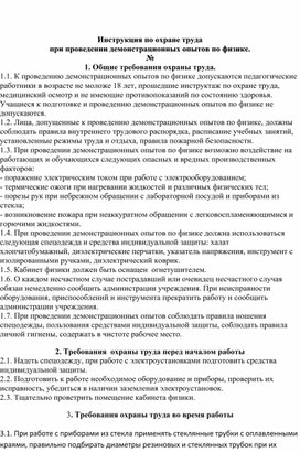 Инструкция по охране труда  при проведении демонстрационных опытов по физике.