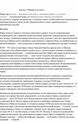 Обложка для материала Доклад: «Марши в музыке».