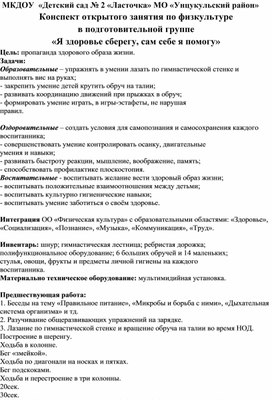 Обложка для материала Конспект открытого занятия по физкультуре  в подготовительной группе «Я здоровье сберегу, сам себе я помогу»