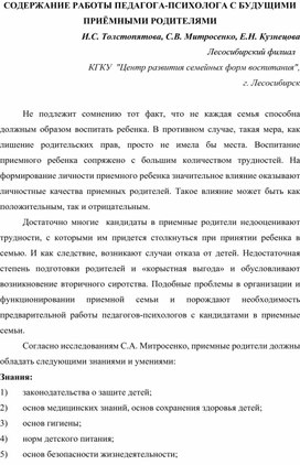 СОДЕРЖАНИЕ РАБОТЫ ПЕДАГОГА-ПСИХОЛОГА С БУДУЩИМИ ПРИЁМНЫМИ РОДИТЕЛЯМИ