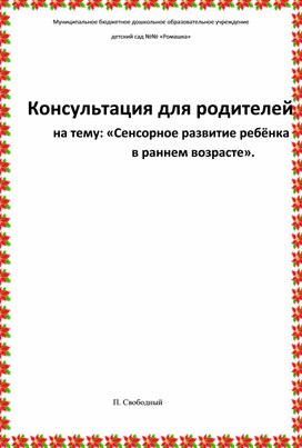 Консультация для родителей на тему: «Сенсорное развитие ребёнка                             в раннем возрасте».