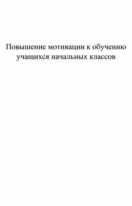 Повышение мотивации к обучению учащихся начальных классов