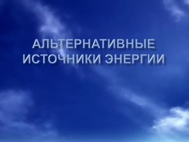 Презентация "Альтернативные источники энергии"