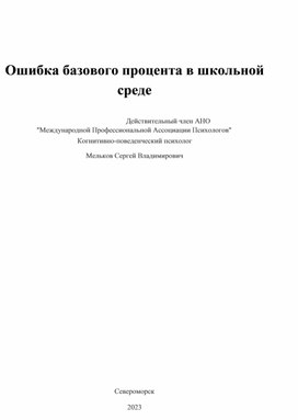 Ошибка базового процента в школьной среде