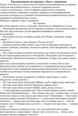 Обложка для материала Конспект по развитию речи "Составление  рассказа по картине " Лиса с лисятами"