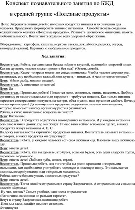 Обложка для материала Конспект познавательного занятия по БЖД        в средней группе «Полезные продукты»