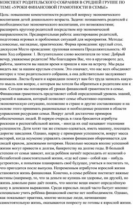 КОНСПЕКТ РОДИТЕЛЬСКОГО СОБРАНИЯ В СРЕДНЕЙ ГРУППЕ ПО ТЕМЕ «УРОКИ ФИНАНСОВОЙ ГРАМОТНОСТИ В СЕМЬЕ»