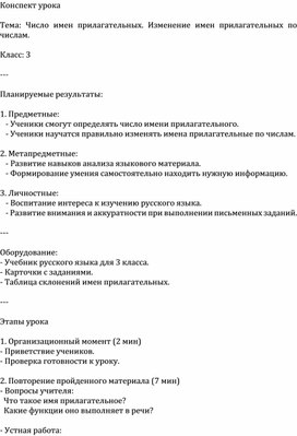 Обложка для материала Конспект урока  Тема: Число имен прилагательных. Изменение имен прилагательных по числам.