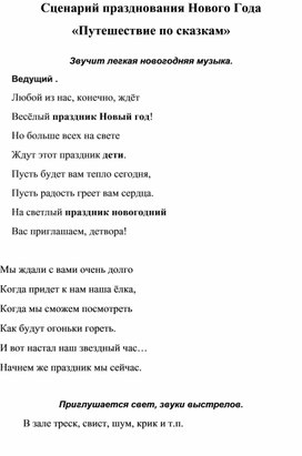 Новогоднее представление Путешествие по сказкам