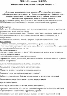 Конспект   интегрированного занятия «Мир природы и человека» и «Изобразительного искусства»  в 1 дополнительном классе для учащихся с интеллектуальными нарушениями в рамках работы над проектом «Счастливая деревня» на тему: « Бабочки весной!»