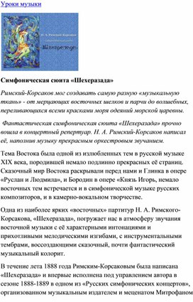 Обложка для материала Урок музыки: Симфоническая сюита «Шехеразада»