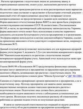 Обложка для материала Расчеты предприятия с подотчетным лицом по денежному авансу и оприходованным ценностям, оплате услуг, выполнению расчетов и прочее