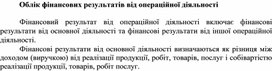 Обложка для материала Облік фінансових результатів від операційної діяльності