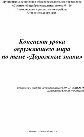 Конспект урока "Дорожные знаки" 3 класс, Плешаков