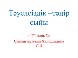 "Тәуелсіздік -тәңір сыйы" тәуелсіздіктің 30 жылдығына арналған слайд