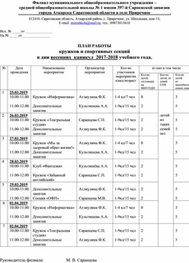 План работы на каникулах