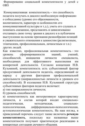 Формирование социальной компетентности у детей с ОВЗ