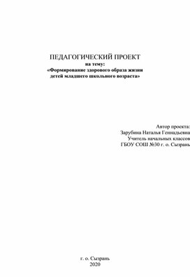 ПЕДАГОГИЧЕСКИЙ ПРОЕКТ на тему: «Формирование здорового образа жизни детей младшего школьного возраста»