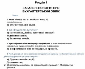 Обложка для материала Розділ 1 ЗАГАЛЬНІ ПОНЯТТЯ ПРО БУХГАЛТЕРСЬКИЙ ОБЛІК Тести