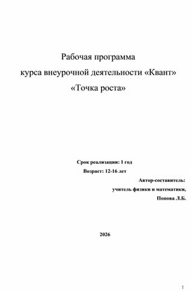 Обложка для материала Рабочая программа курса внеурочной деятельности «Квант» «Точка роста»
