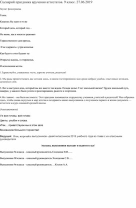 Сценарий: "Вручение аттестатов учащимся 9-х классов"