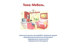 Логопедическое занятие: Уточнение и активизация словаря по теме «Мебель».