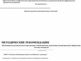 Методические рекомендации по выполнению заданий по учебной практике УП.01 23.02.03