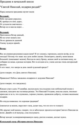 Праздник в начальной школе "Святой Николай, подарки раздай!"