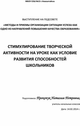 Обложка для материала ВЫСТУПЛЕНИЕ НА ПЕДСОВЕТЕ  «МЕТОДЫ И ПРИЕМЫ ОРГАНИЗАЦИИ СИТУАЦИИ УСПЕХА КАК ОДНО ИЗ НАПРАВЛЕНИЙ ПОВЫШЕНИЯ КАЧЕСТВА ОБРАЗОВАНИЯ»   СТИМУЛИРОВАНИЕ ТВОРЧЕСКОЙ АКТИВНОСТИ НА УРОКЕ КАК УСЛОВИЕ РАЗВИТИЯ СПОСОБНОСТЕЙ ШКОЛЬНИКОВ
