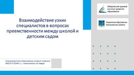 Обложка для материала Презентация на тему "Взаимодействие узких специалистов в вопросах преемственности между школой и детским садом"