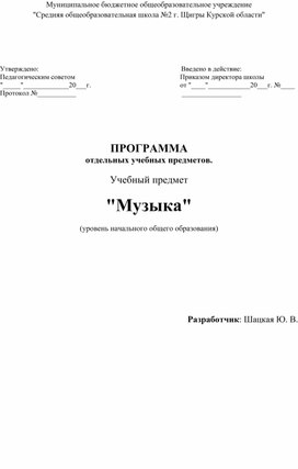 Программа учебного предмета "Музыка" 1-4 классы (УМК "Школа 21 век)