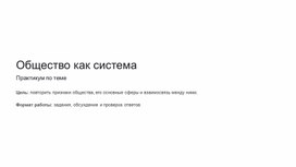 Обложка для материала Презентация по теме "Общество как система" с заданиями ОГЭ, ЕГЭ по обществознанию